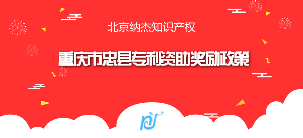 重庆市忠县专利资助奖励政策 重庆市忠县专利资助奖励政策