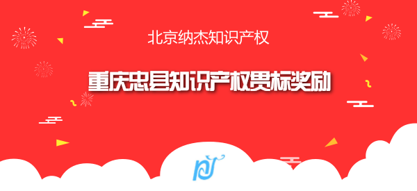 重庆忠县知识产权贯标奖励 重庆忠县知识产权贯标奖励
