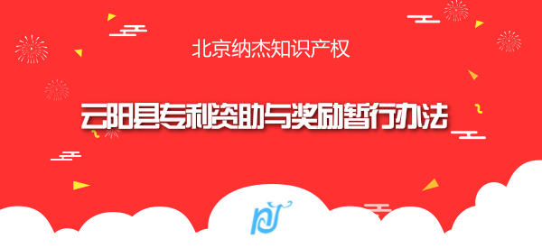 云阳县专利资助与奖励暂行办法 云阳县专利资助与奖励暂行办法