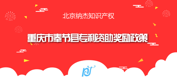 重庆市奉节县专利资助奖励政策 重庆市奉节县专利资助奖励政策