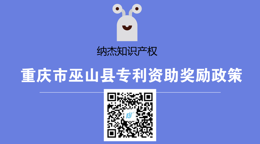 重庆市巫山县专利资助奖励政策 重庆市巫山县专利资助奖励政策