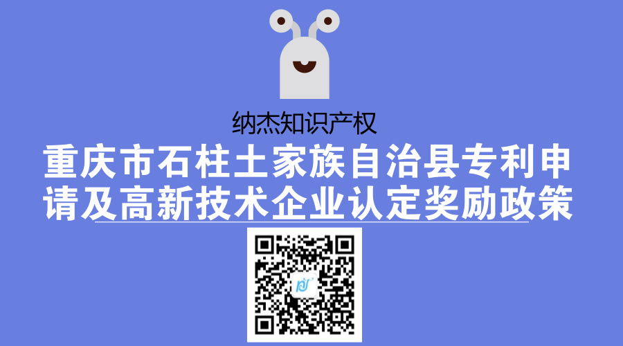 重庆市石柱土家族自治县专利申请及高新技术企业认定奖励政策 重庆市石柱土家族自治县专利申请及高新技术企业认定奖励政策