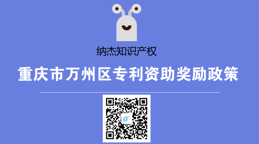 重庆市万州区专利资助奖励政策 重庆市万州区专利资助奖励政策