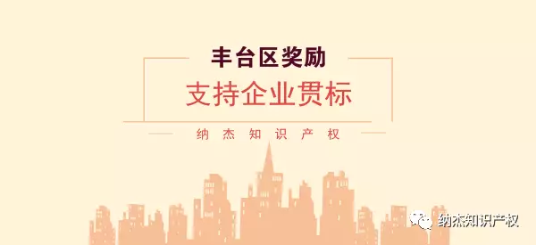 关于丰台区知识产权奖励你了解多少? 关于丰台区知识产权奖励你了解多少?