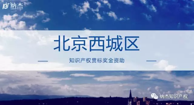 北京西城:通过知识产权贯标认证企业资助5万元 北京西城:通过知识产权贯标认证企业资助5万元
