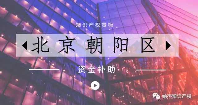北京朝阳:对“贯标达标企业”给予支持和15万元资助 北京朝阳:对“贯标达标企业”给予支持和15万元资助