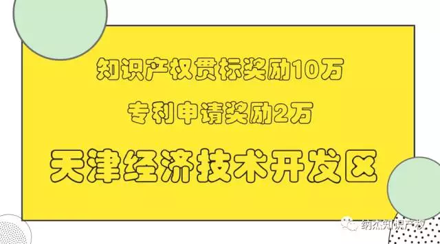 天津经济技术开发区:知识产权贯标奖励10万 天津经济技术开发区:知识产权贯标奖励10万