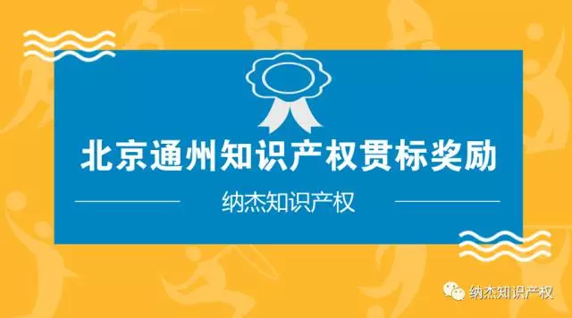 北京通州区:知识产权贯标奖励10万 北京通州区:知识产权贯标奖励10万