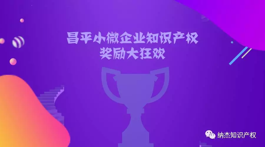 北京昌平区:知识产权贯标奖励5万 北京昌平区:知识产权贯标奖励5万