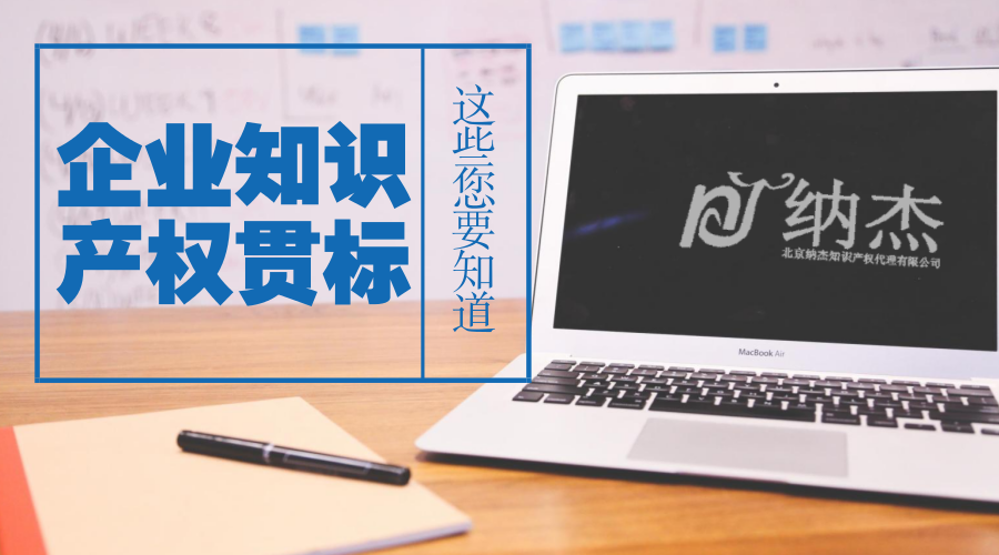知识产权贯标您要知道 知识产权贯标您要知道