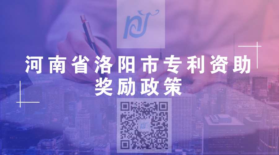 河南省洛阳市专利资助奖励政策 河南省洛阳市专利资助奖励政策