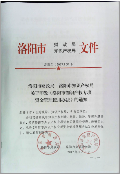 洛阳市知识产权专项资金管理使用办法 洛阳市知识产权专项资金管理使用办法