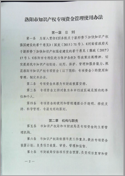 洛阳市知识产权专项资金管理使用办法 洛阳市知识产权专项资金管理使用办法