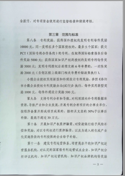 洛阳市知识产权专项资金管理使用办法 洛阳市知识产权专项资金管理使用办法