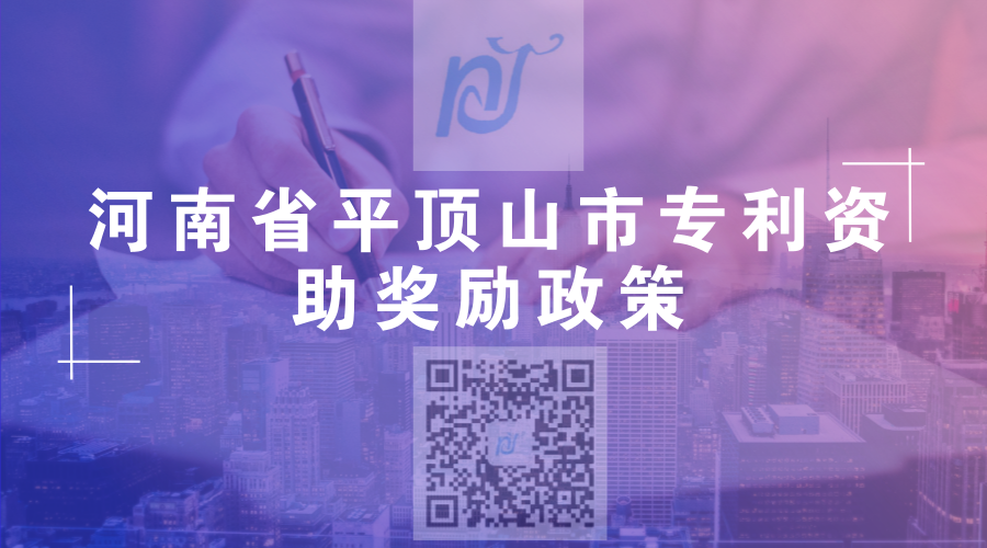 河南省平顶山市专利资助奖励政策 河南省平顶山市专利资助奖励政策