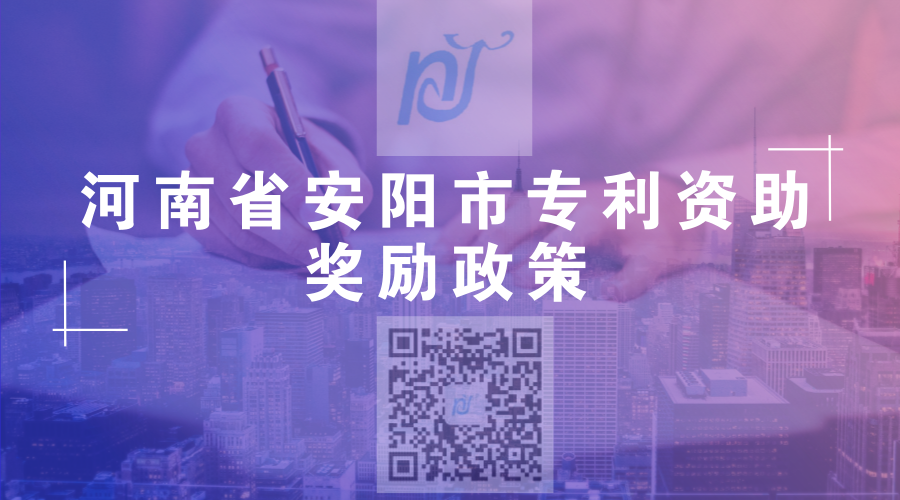 河南省安阳市专利资助奖励政策 河南省安阳市专利资助奖励政策