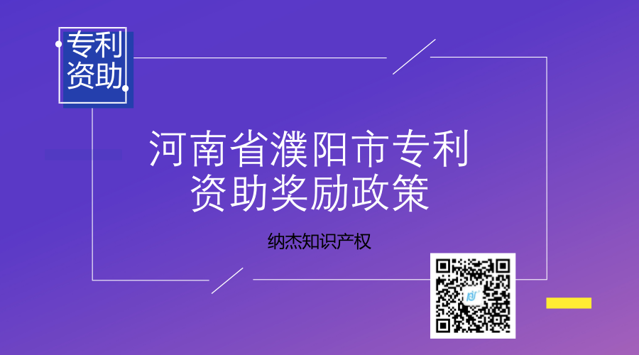 河南省濮阳市专利资助奖励政策 河南省濮阳市专利资助奖励政策