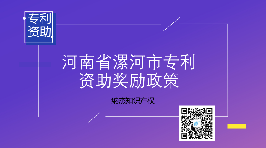 河南省漯河市专利资助奖励政策 河南省漯河市专利资助奖励政策