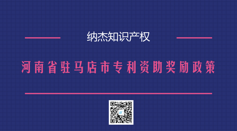 河南省驻马店市专利资助奖励政策 河南省驻马店市专利资助奖励政策