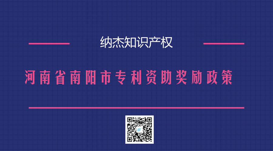 河南省南阳市专利资助奖励政策 河南省南阳市专利资助奖励政策