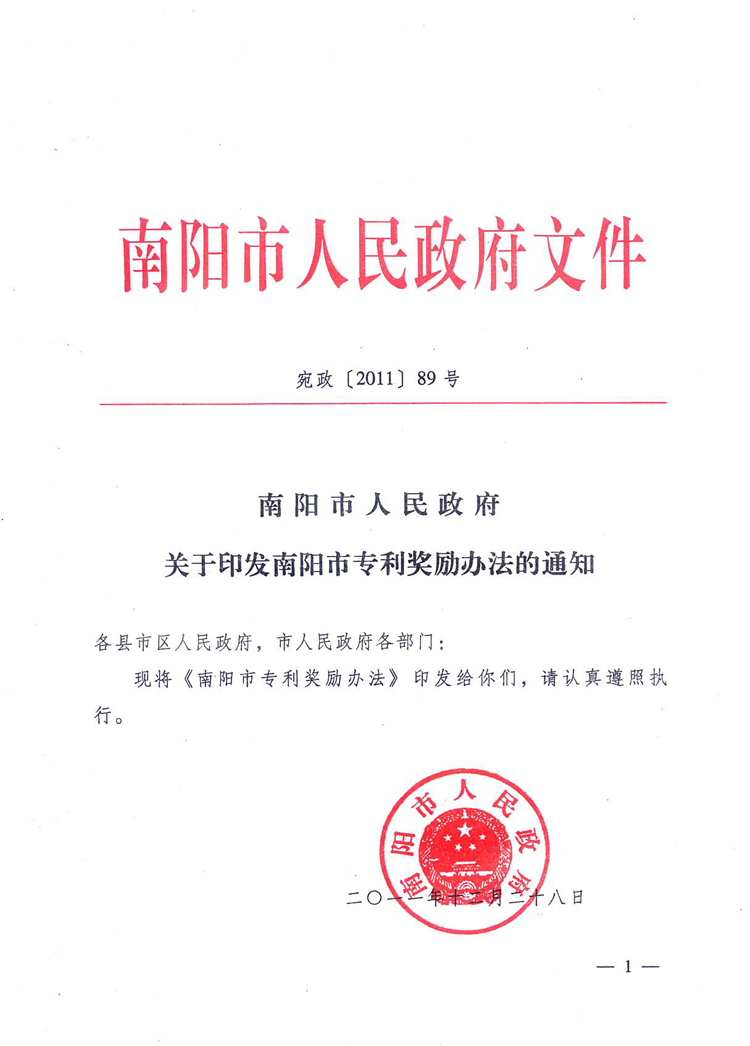 南阳市专利奖励办法 南阳市专利奖励办法