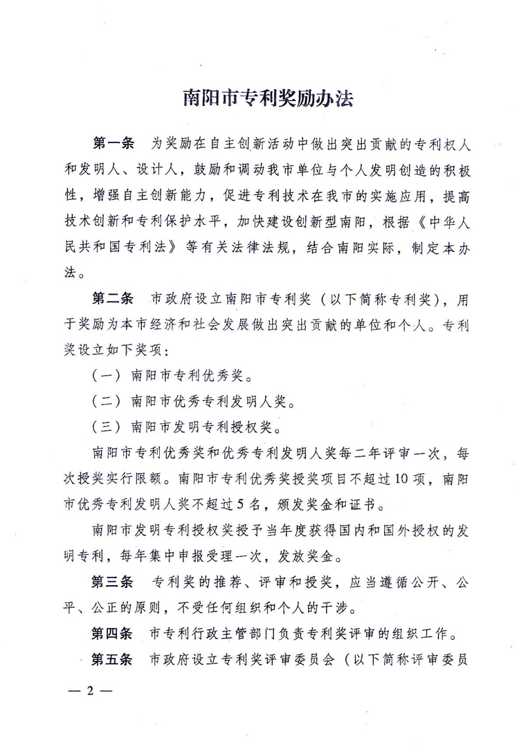 南阳市专利奖励办法 南阳市专利奖励办法