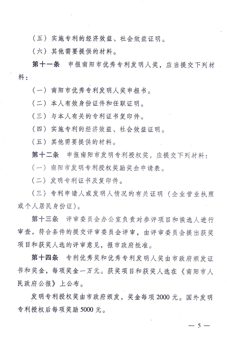 南阳市专利奖励办法 南阳市专利奖励办法