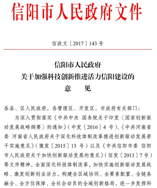 信阳市人民政府关于加强科技创新推进活力信阳建设的意见 信阳市人民政府关于加强科技创新推进活力信阳建设的意见