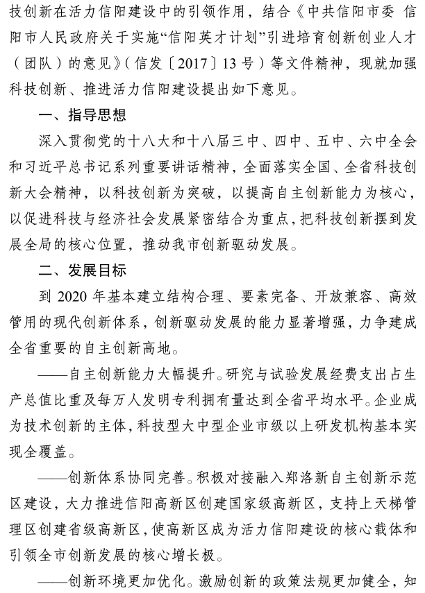 信阳市人民政府关于加强科技创新推进活力信阳建设的意见 信阳市人民政府关于加强科技创新推进活力信阳建设的意见