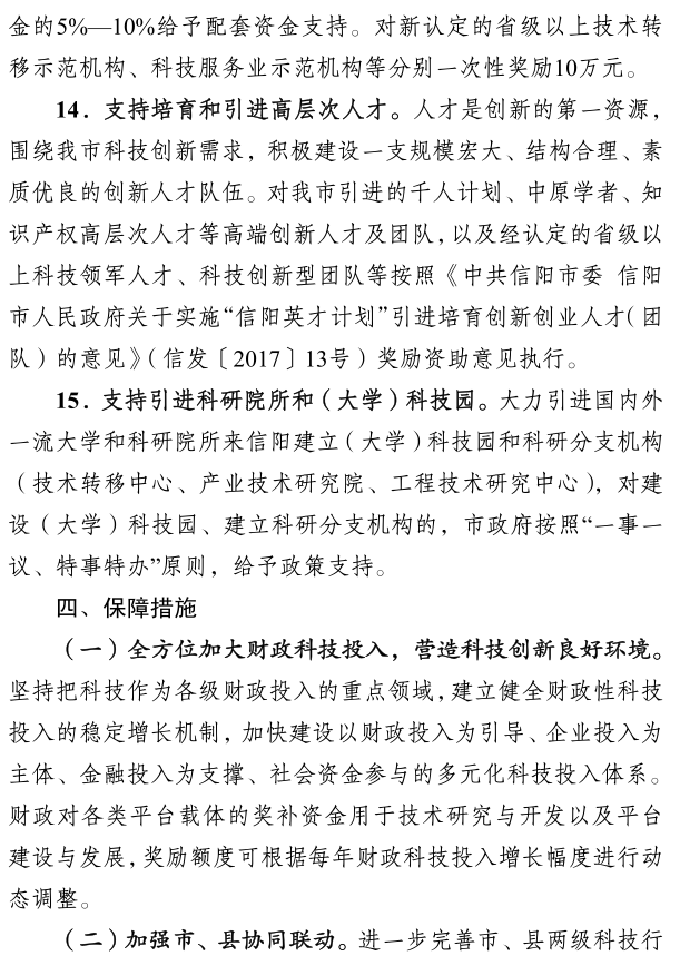 信阳市人民政府关于加强科技创新推进活力信阳建设的意见 信阳市人民政府关于加强科技创新推进活力信阳建设的意见