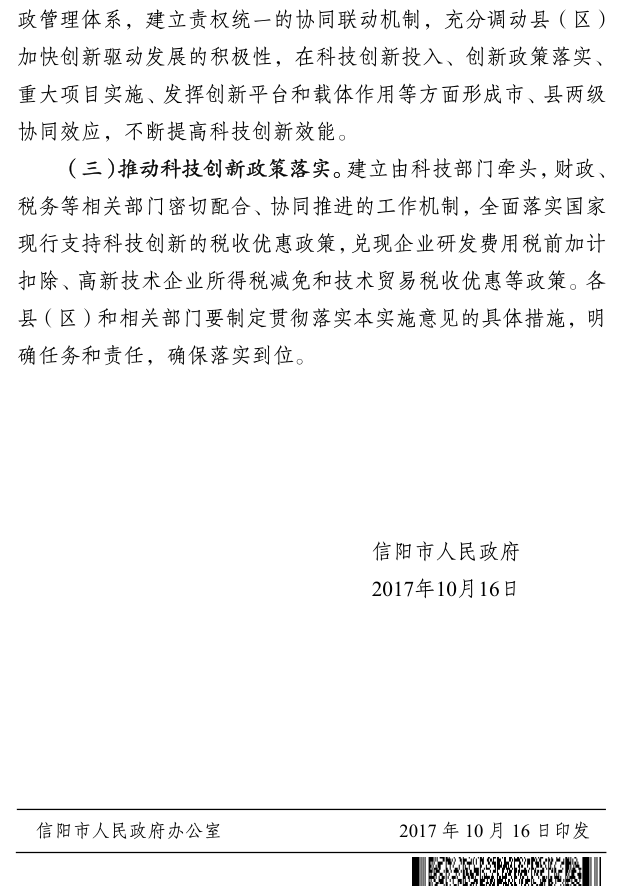 信阳市人民政府关于加强科技创新推进活力信阳建设的意见 信阳市人民政府关于加强科技创新推进活力信阳建设的意见