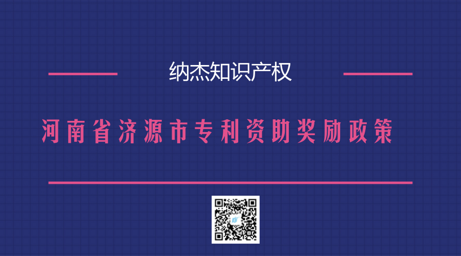 河南省济源市专利资助奖励政策 河南省济源市专利资助奖励政策