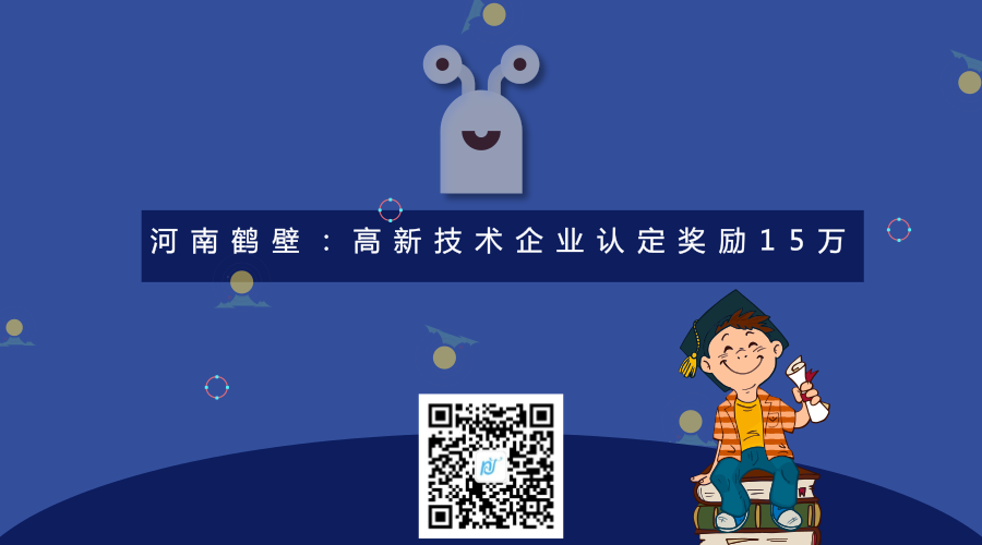 河南鹤壁:高新技术企业认定奖励15万 河南鹤壁:高新技术企业认定奖励15万
