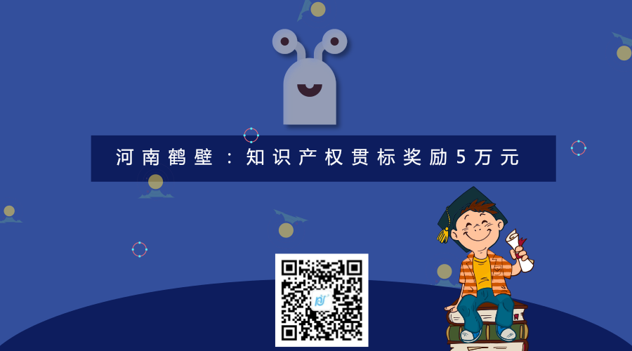 河南鹤壁:知识产权贯标奖励5万元 河南鹤壁:知识产权贯标奖励5万元