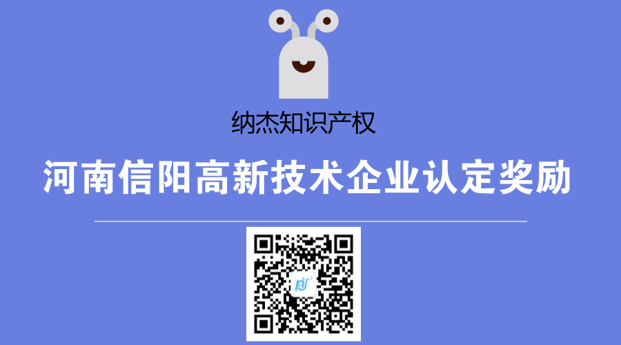 河南信阳高新技术企业认定奖励 河南信阳高新技术企业认定奖励