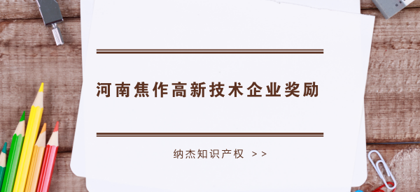 河南焦作高新技术企业奖励 河南焦作高新技术企业奖励
