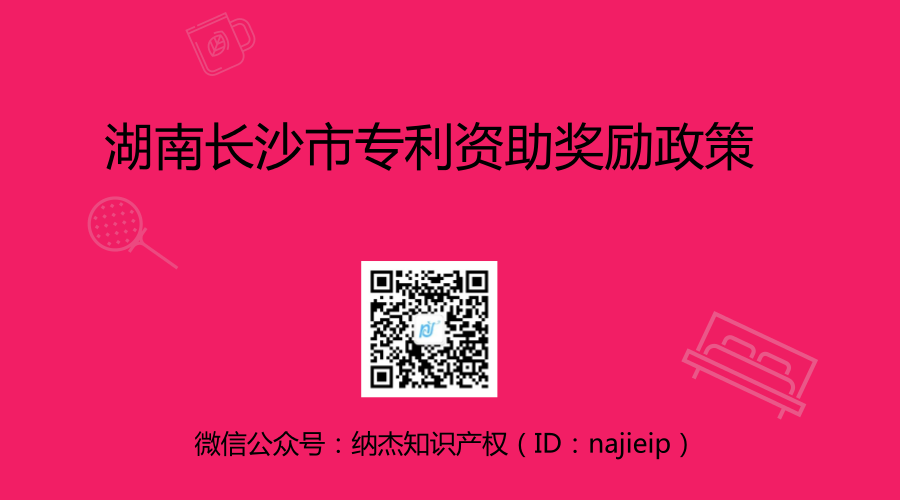 湖南长沙市专利资助奖励政策 湖南长沙市专利资助奖励政策