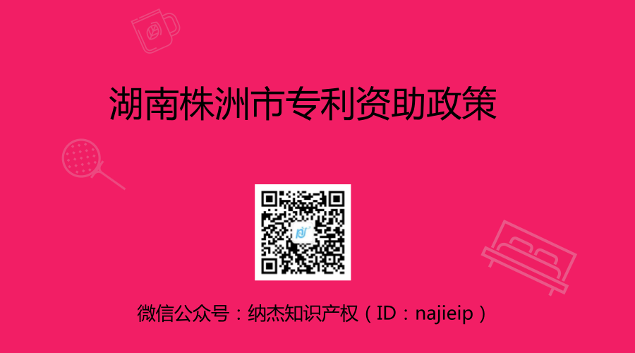 湖南株洲市专利资助政策 湖南株洲市专利资助政策