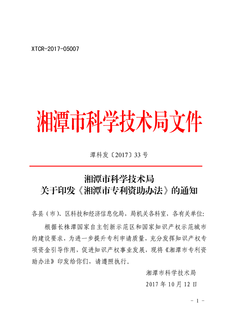 湘潭市专利资助办法 湘潭市专利资助办法