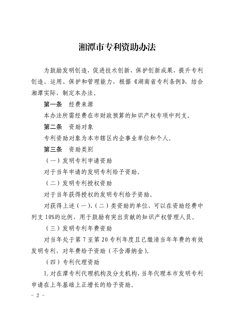 湘潭市专利资助办法 湘潭市专利资助办法