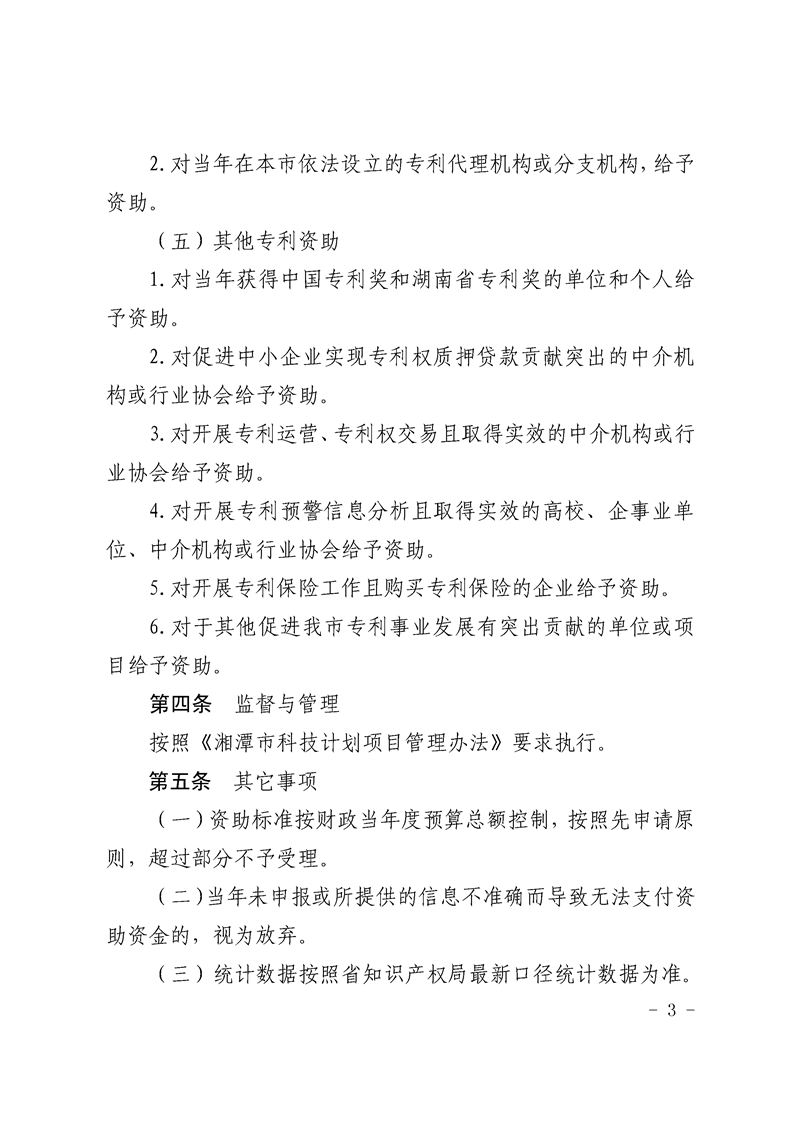湘潭市专利资助办法 湘潭市专利资助办法