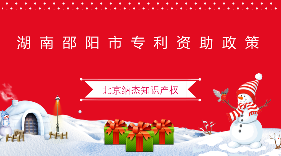 湖南邵阳市专利资助政策 湖南邵阳市专利资助政策