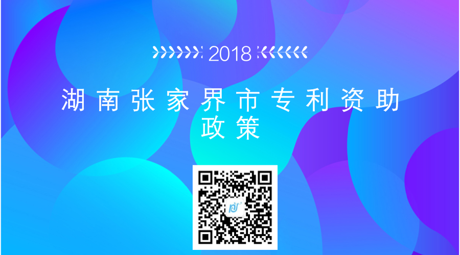 湖南张家界市专利资助政策 湖南张家界市专利资助政策