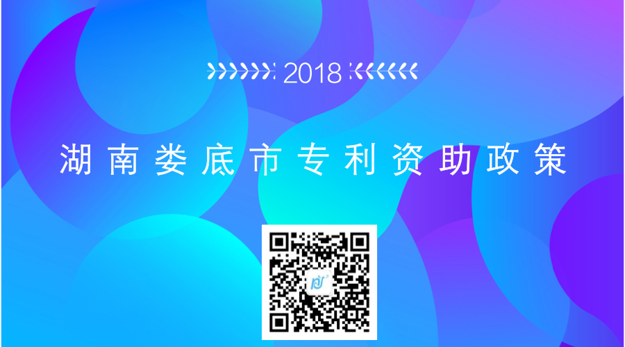 湖南娄底市专利资助政策 湖南娄底市专利资助政策