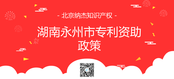 湖南永州市专利资助政策 湖南永州市专利资助政策