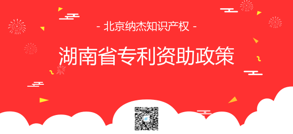 湖南省专利资助政策 湖南省专利资助政策