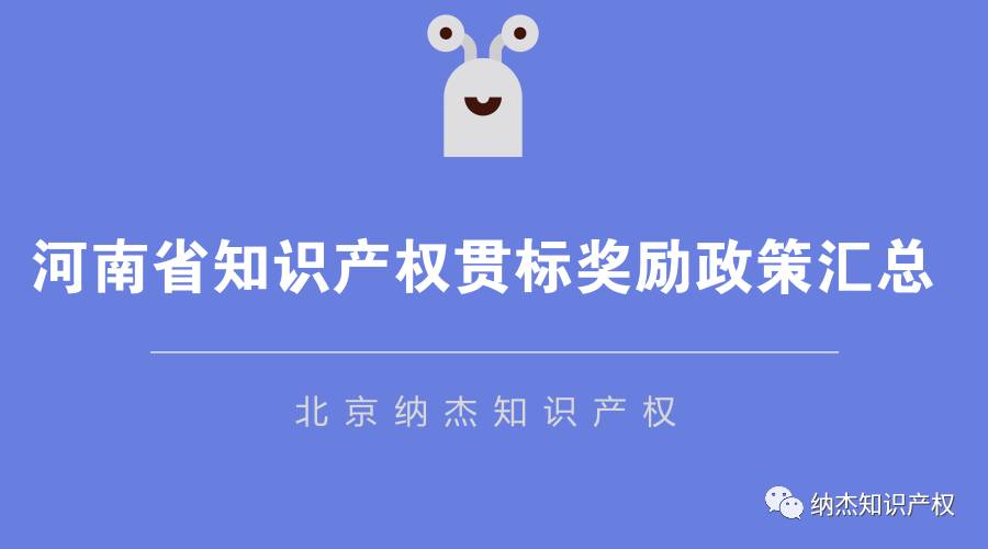 河南省知识产权贯标奖励政策汇总 河南省知识产权贯标奖励政策汇总