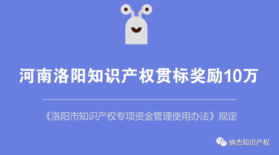 河南洛阳知识产权贯标奖励 河南洛阳知识产权贯标奖励