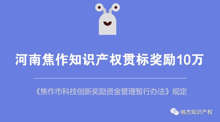 河南焦作知识产权贯标奖励 河南焦作知识产权贯标奖励