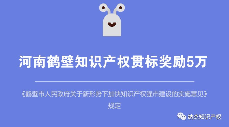 河南鹤壁知识产权贯标奖励 河南鹤壁知识产权贯标奖励